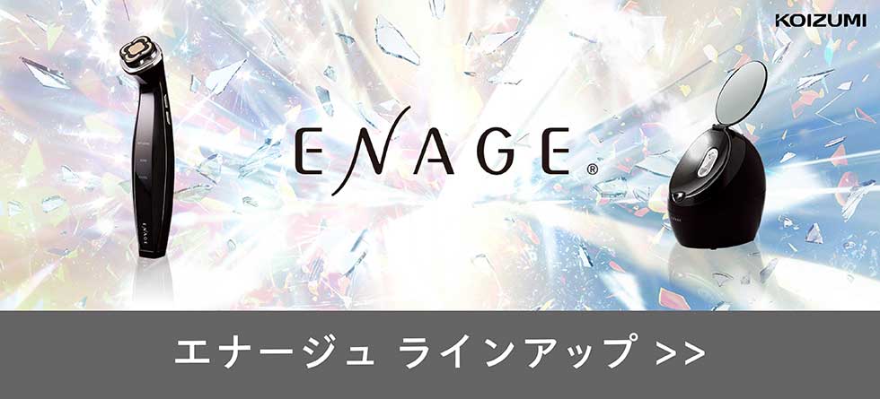 コイズミ ENAGE エナージュ