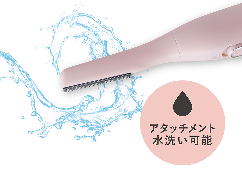 アタッチメント水洗い可能