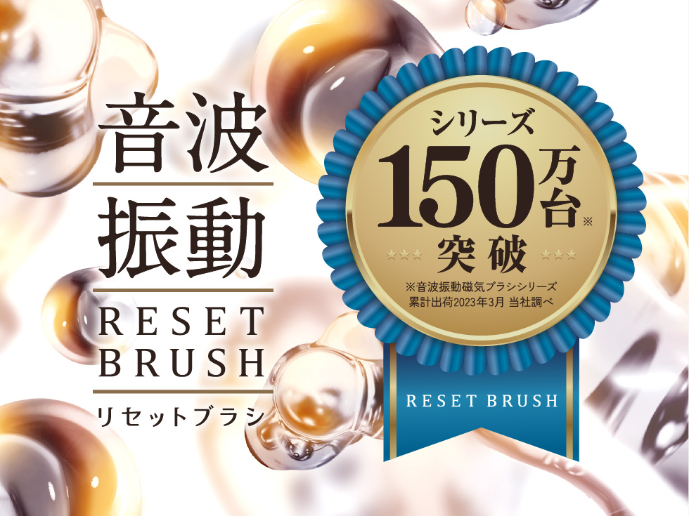 艶ブラッシング