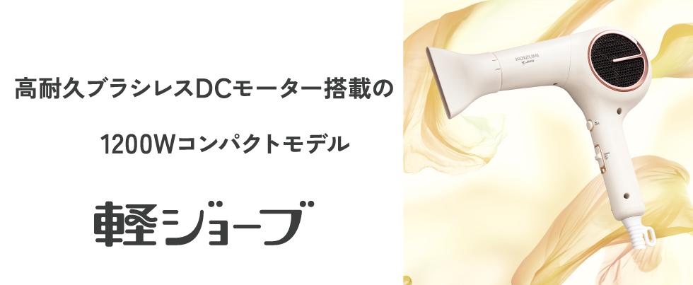 美髪へ導く、強さと軽さ