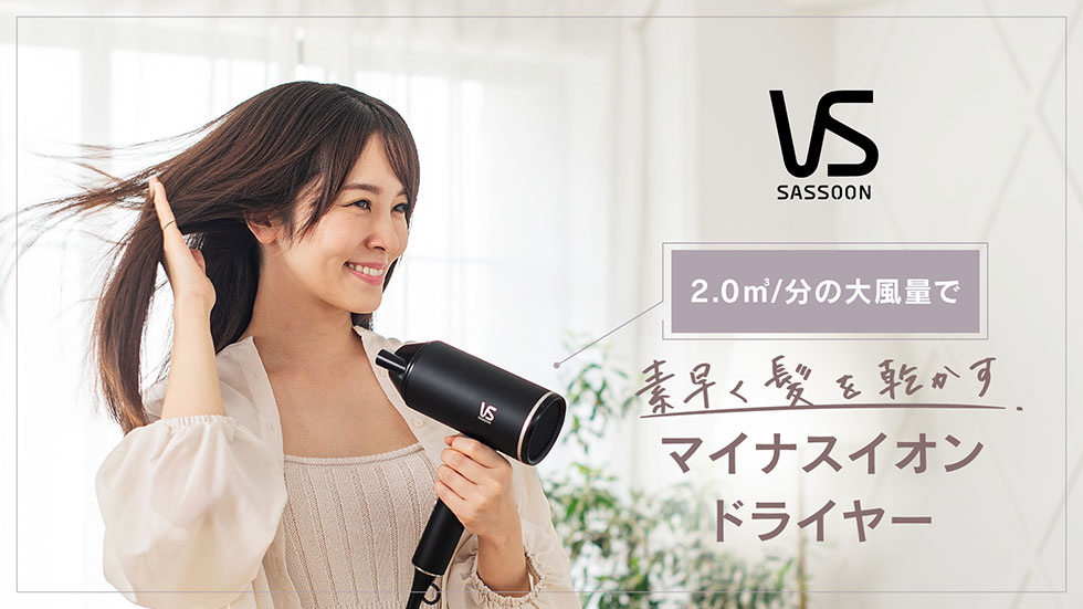 大風量で速乾ヘアドライ。ヴィダルサスーンのマイナスイオンドライヤーVSD-1241