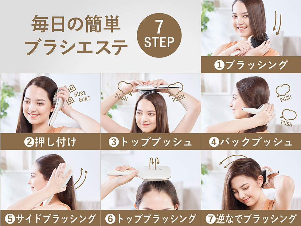 毎日の簡単ブラシエステ 7STEP