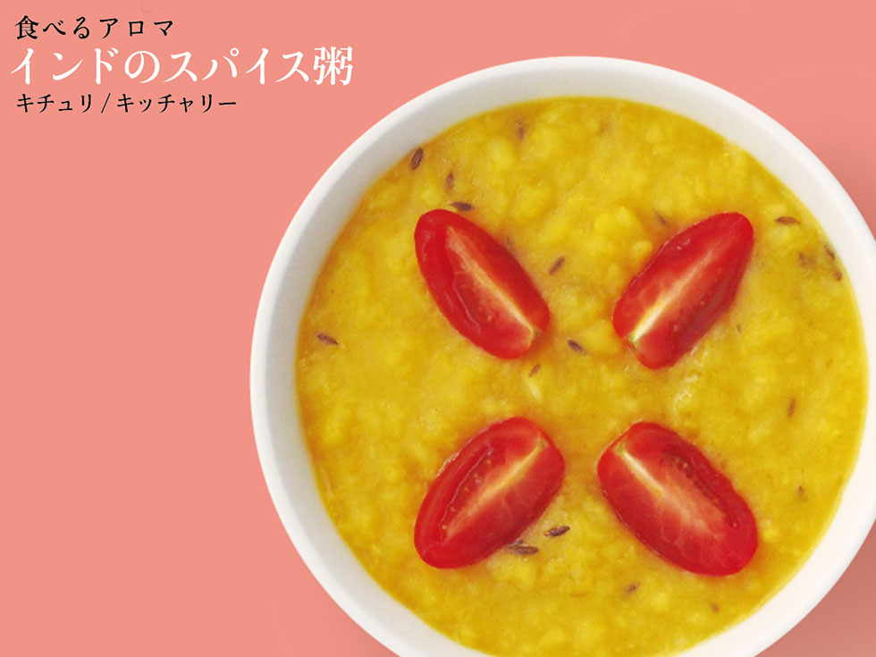 豆とお米で作る<br>インドのお粥キチュリ 