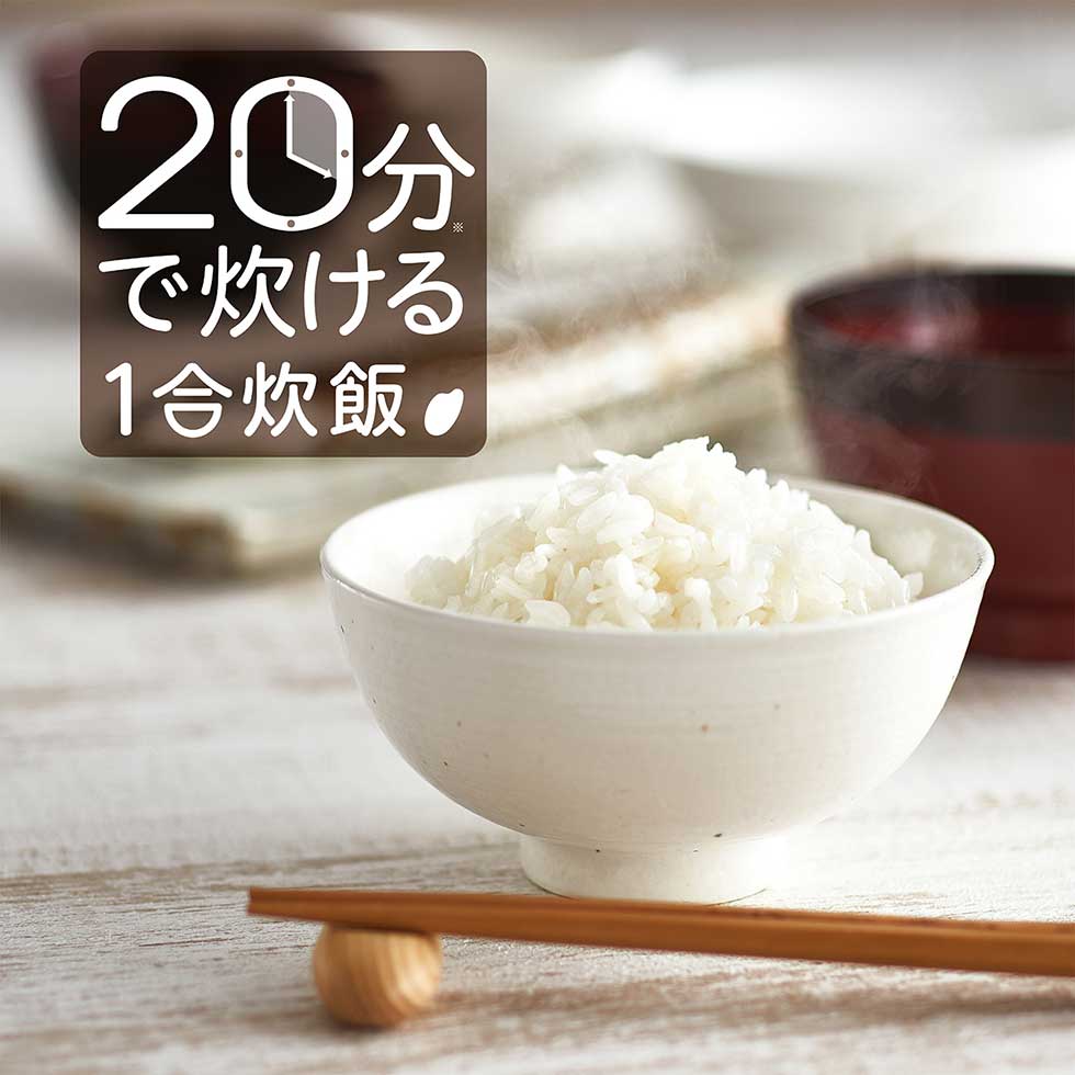 １合約２０分で炊ける