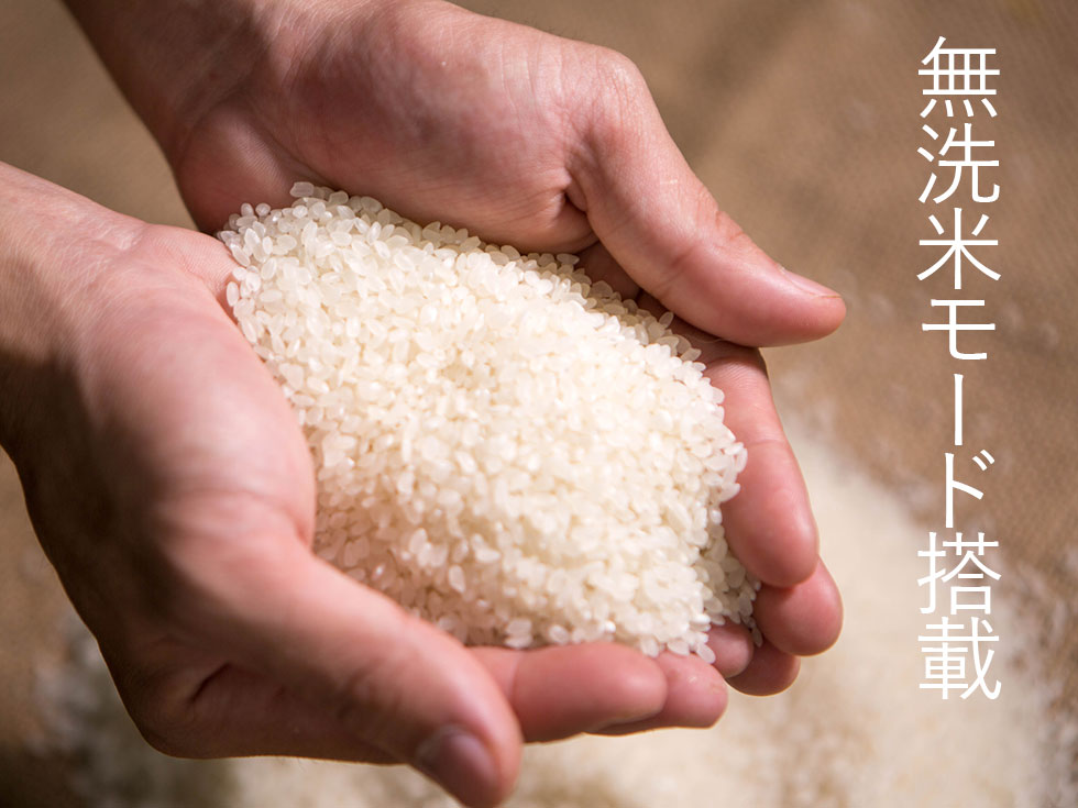 無洗米専用プログラム
