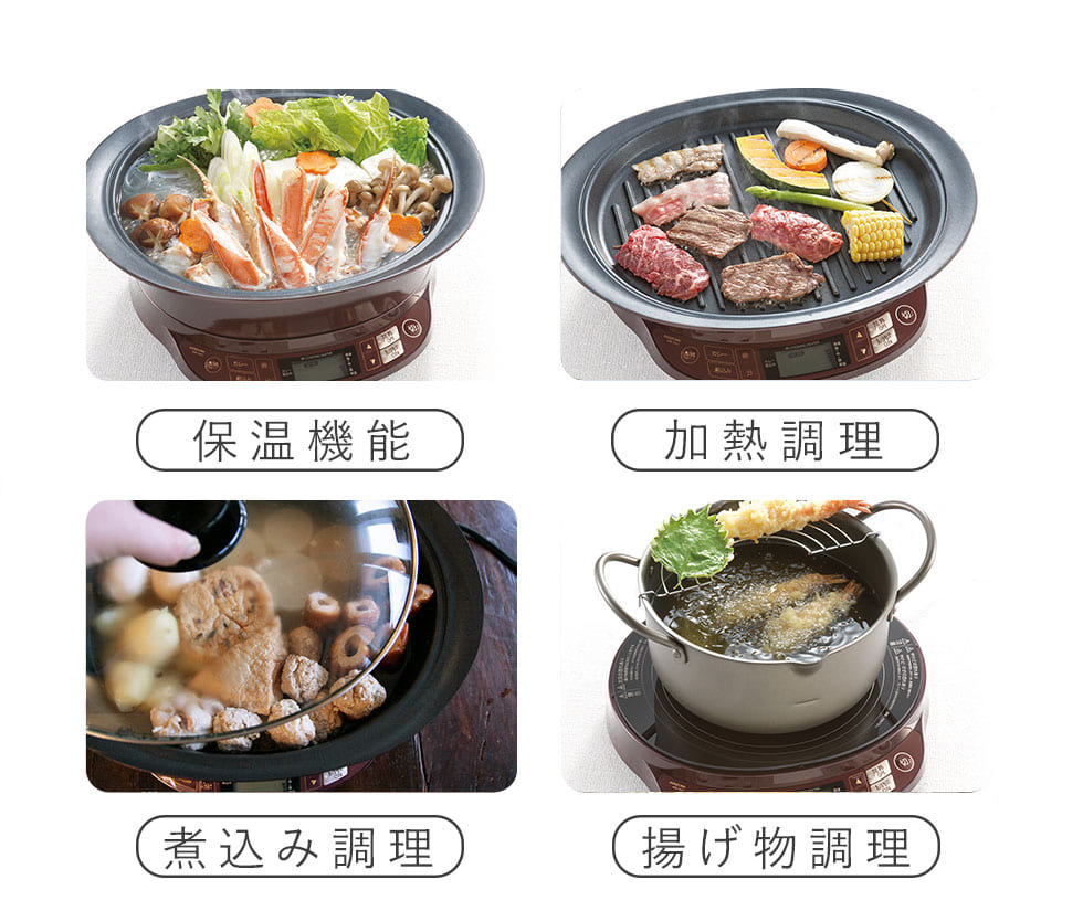 使い方は焼・煮・揚・保温の4通り。