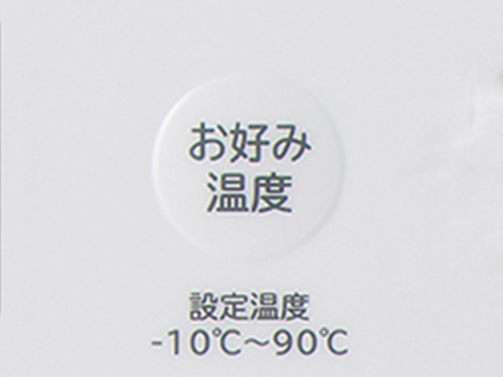 お好みの温度調節