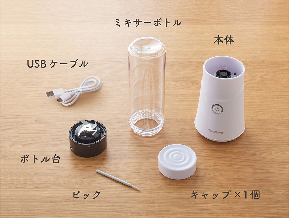 持ち運んでジムやオフィスでも手軽に使える。USB充電式コードレスボトルミキサーKMX-0300