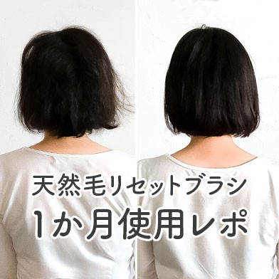 KBE-2410 リセットブラシ 1ヵ月使用前後 スタッフレビュー