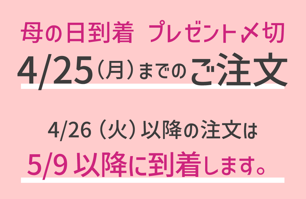 コイズミオンラインショップ母の日ギフト
