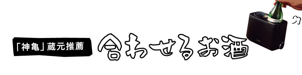  かんまかせ KOP-0400に合わせるお酒