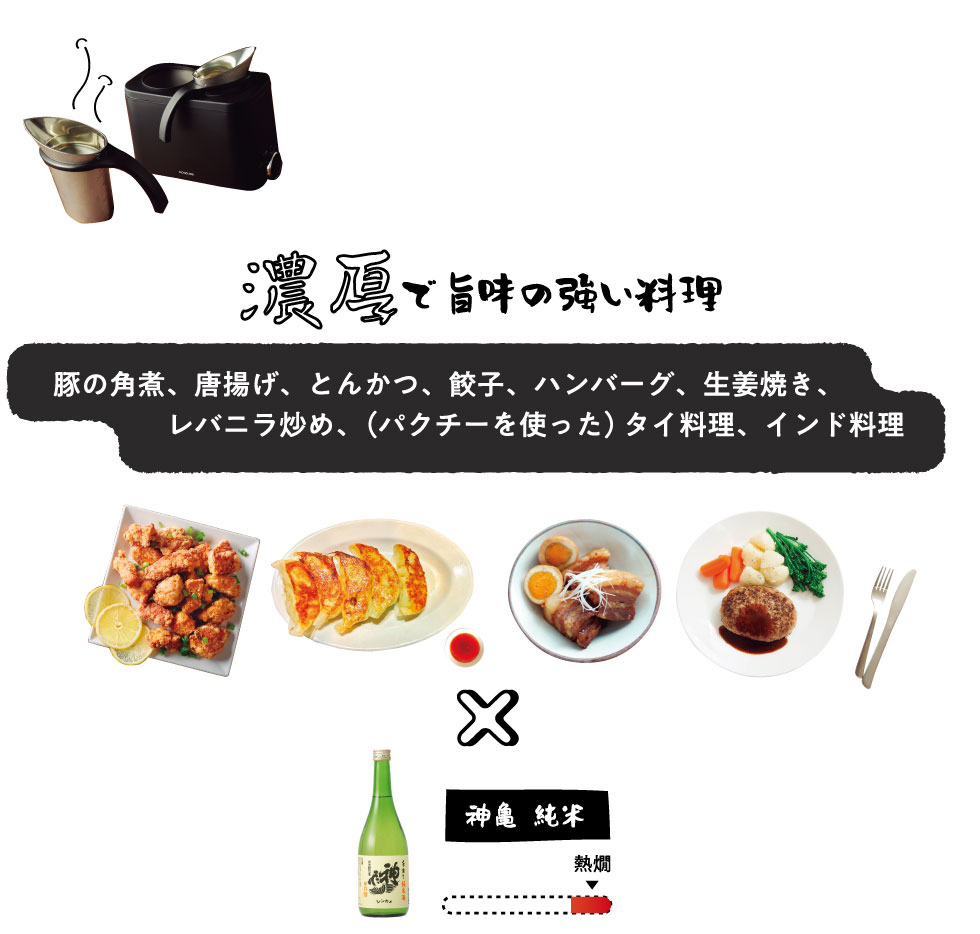 濃厚で旨味の強い料理に合うお酒