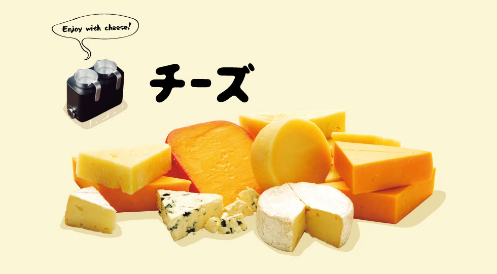 チーズに合うお酒