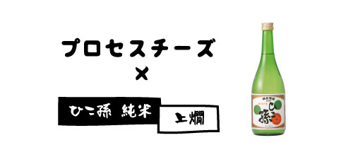 かんまかせで、プロセスチーズ×ひこ孫純米