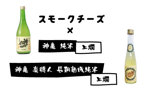 スモークチーズ×神亀純米　神亀真穂人