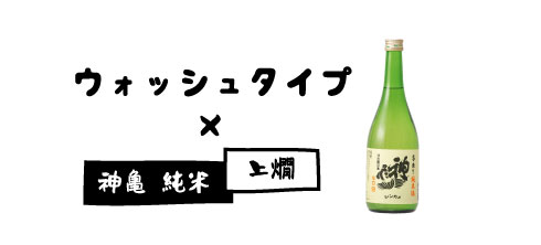 かんまかせで、ウォッシュタイプ×神亀純米