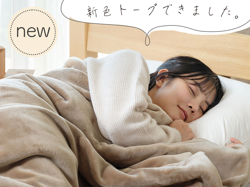 お客様の声を形にした電気毛布、できました