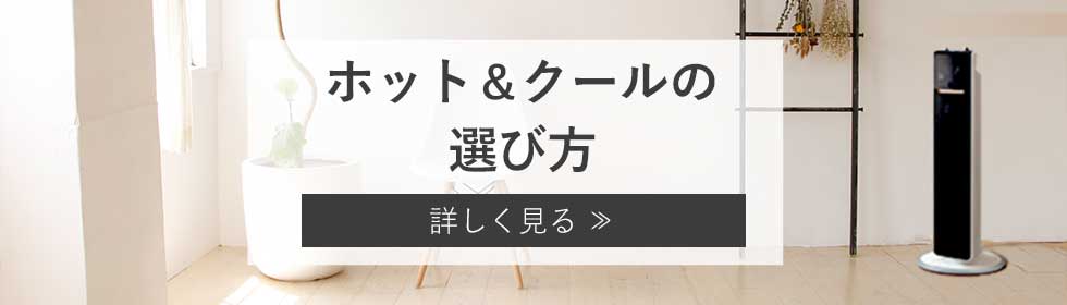 コイズミ ホットアンドクール 選び方バナー