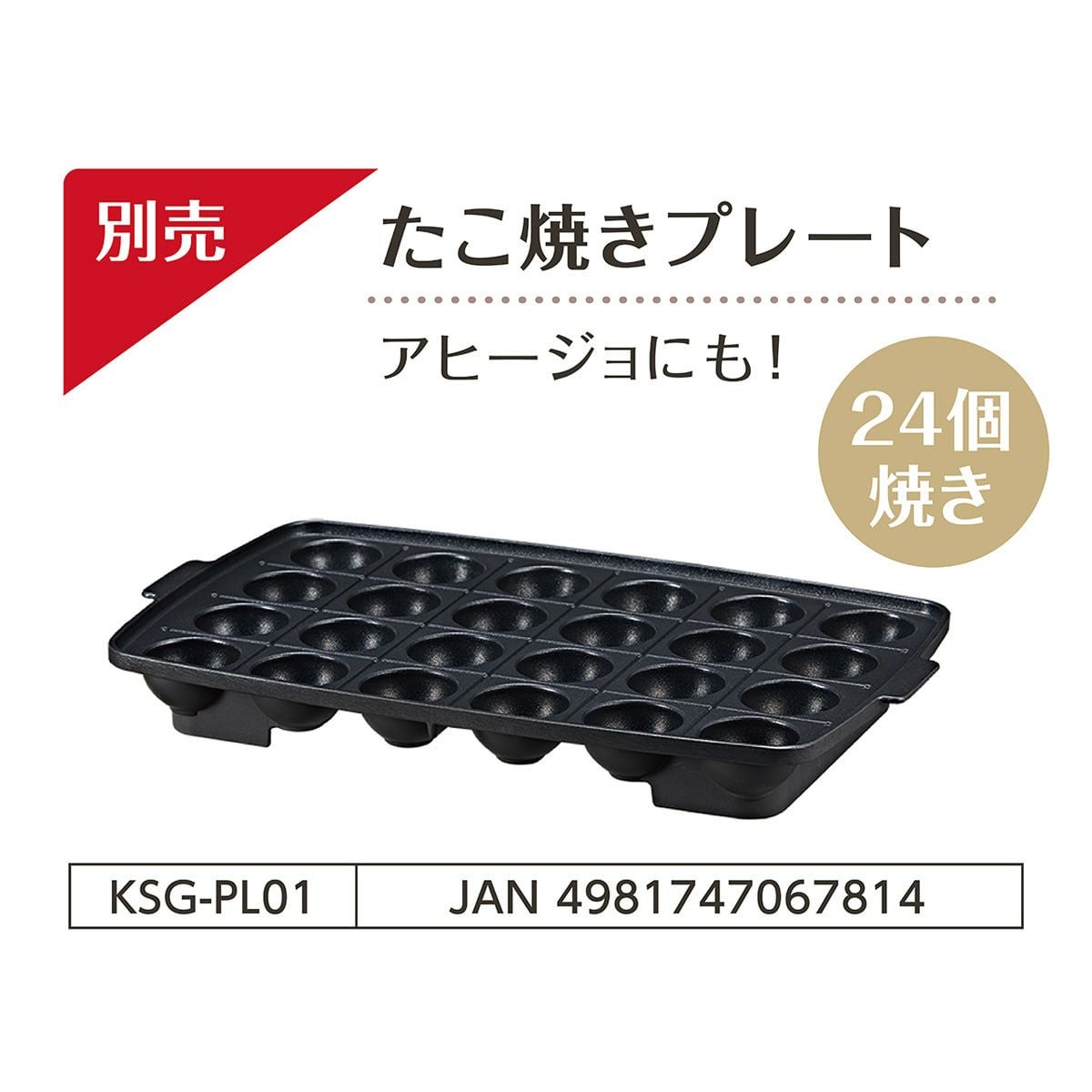 販売終了】たこ焼きプレートKSGPL01 | コイズミオンラインショップ