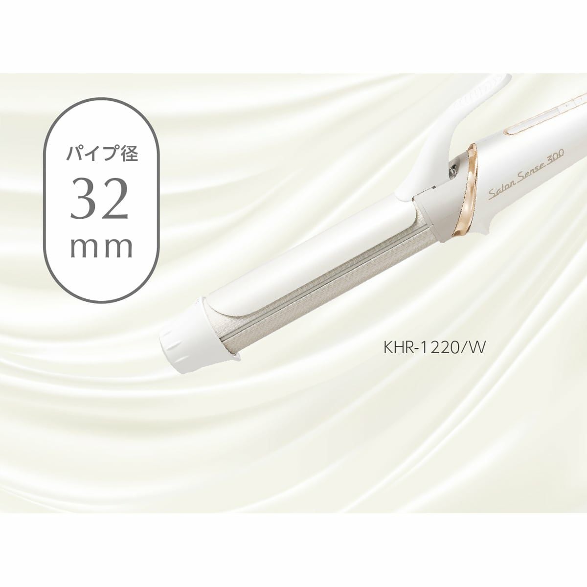 販売終了】サロンセンス300カールアイロン32mmKHR-1220 | コイズミ