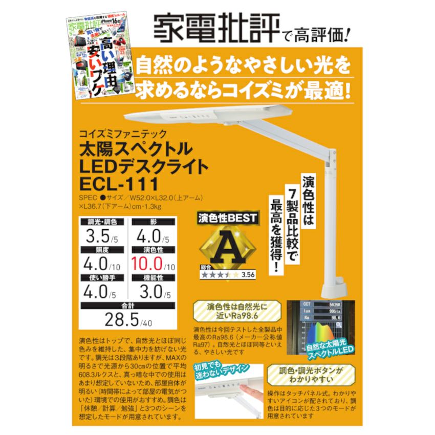 太陽光スペクトルLEDデスクライトECL-111/ECL-112 | コイズミ