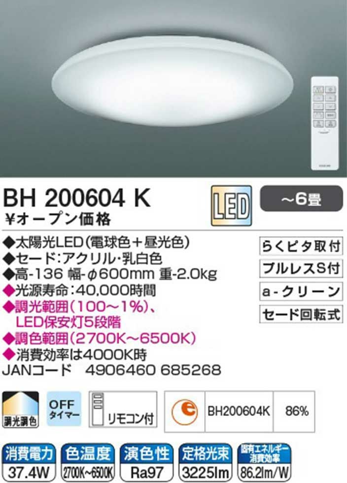 ご購入者様決定[未使用]シーリングライト LED 自然光 家電 電化製品 虫が寄り付きにくい 太陽光スペクトルLEDシーリング～6畳BH200604K | コイズミオンライン