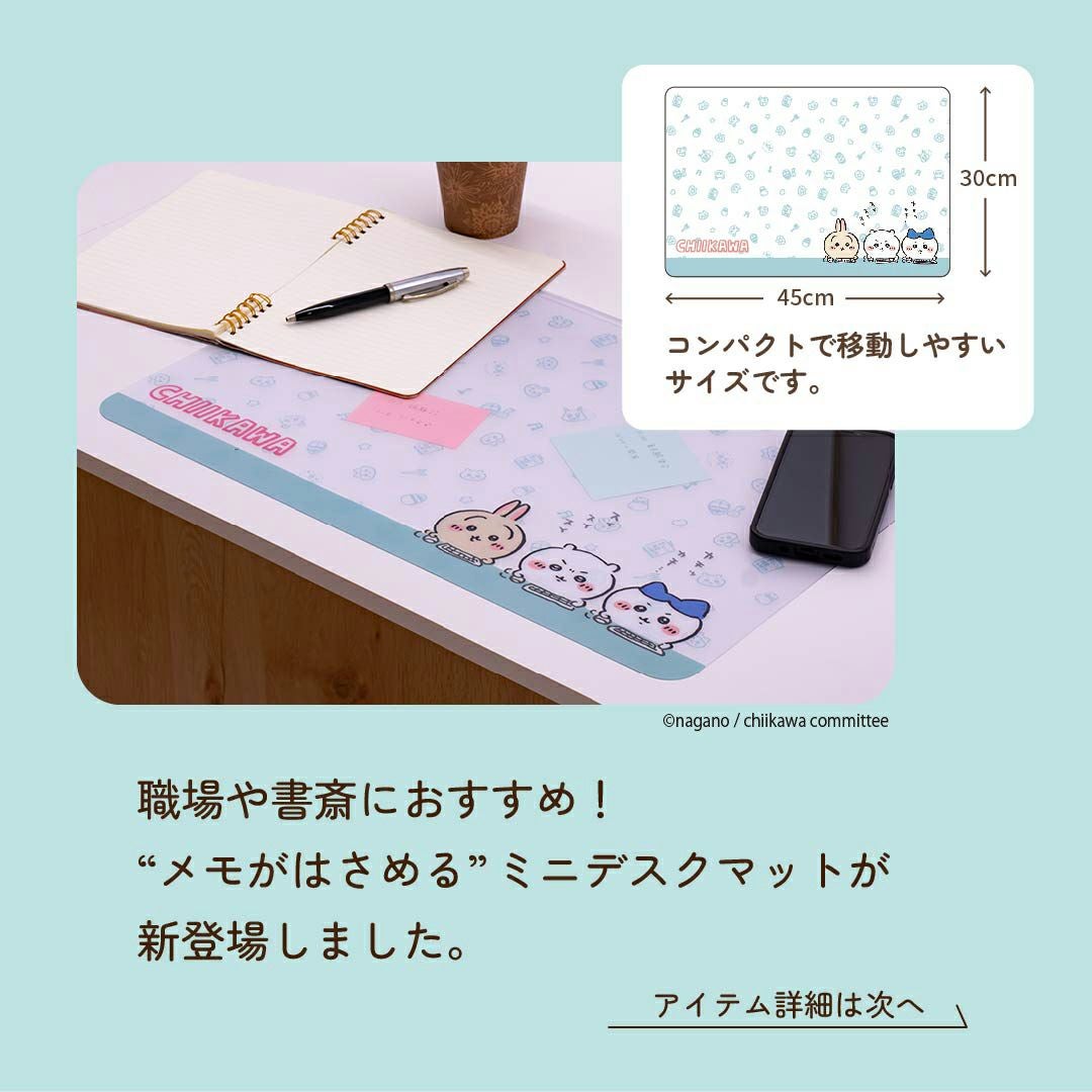 メモがはさめるミニデスクマットちいかわYDO-881CK | コイズミ