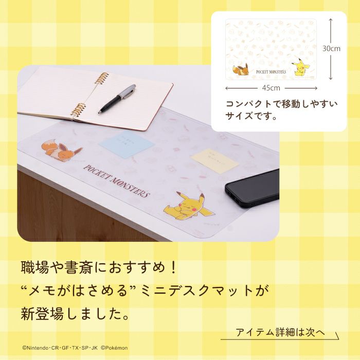 メモがはさめるミニデスクマットポケットモンスターYDO-882PM