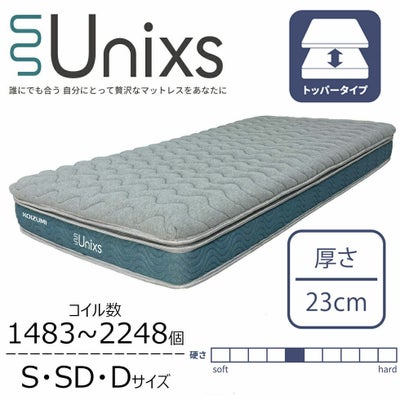 Unixs ユニクス並列ポケットコイルマットレス（ベーシックタイプ）KAS 