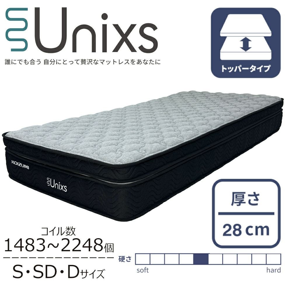 Unixs ユニクス並列ポケットコイルマットレス（2層トッパー式タイプ