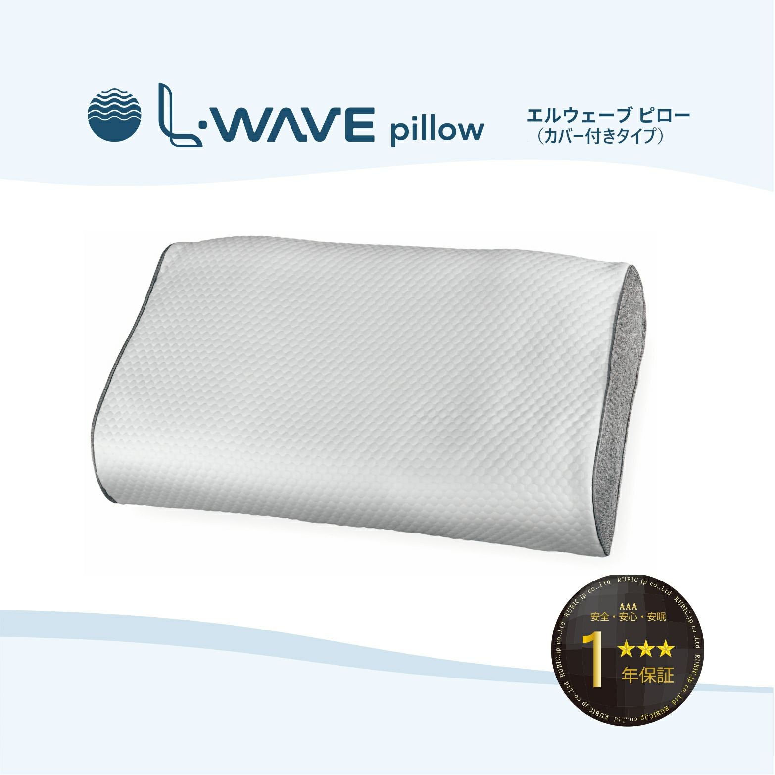 L-WAVE pillowエルウェーブピロー洗えるまくらLWP-50/LWP-49