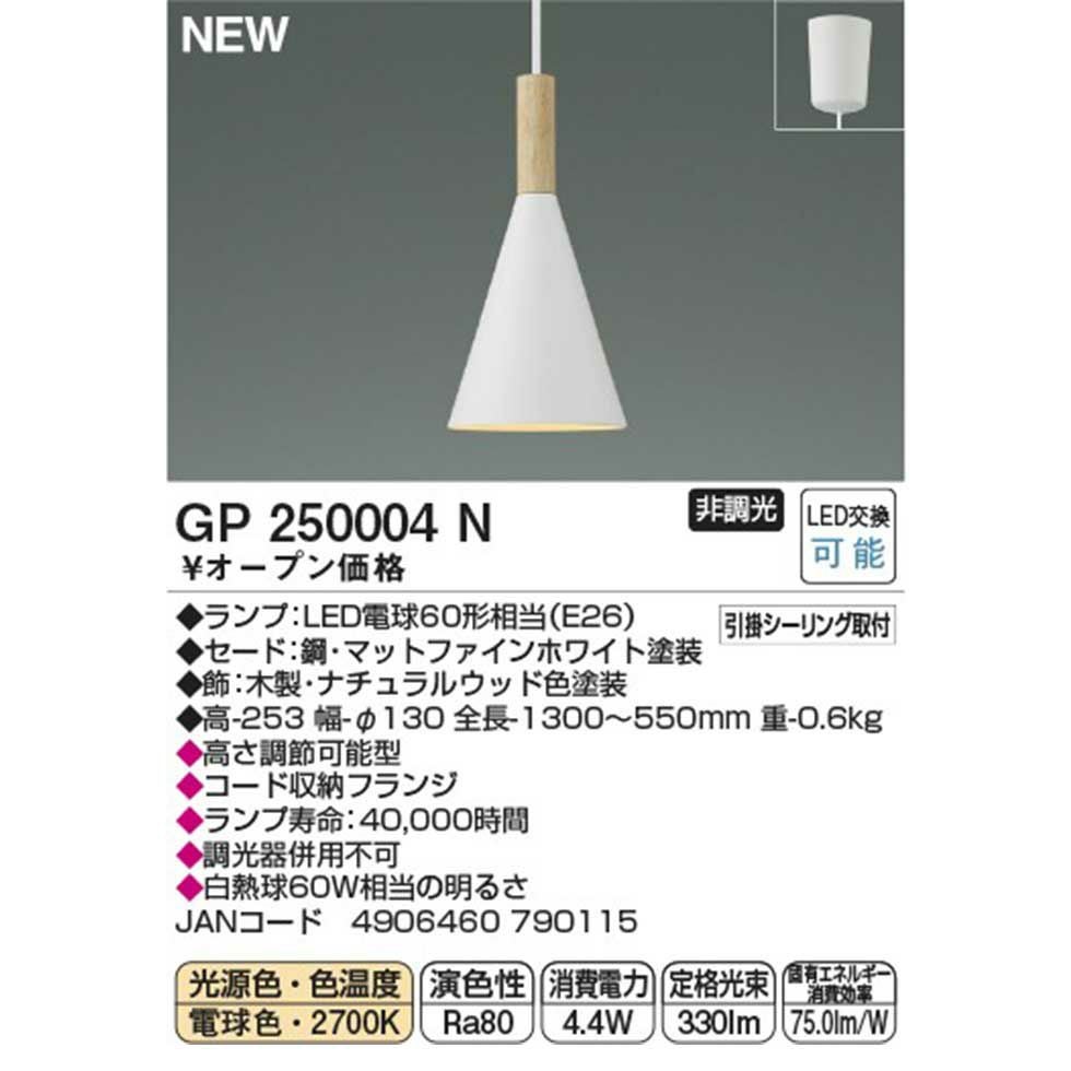 一灯LEDペンダントGP250004N/GP250005N/GP250006N | コイズミ