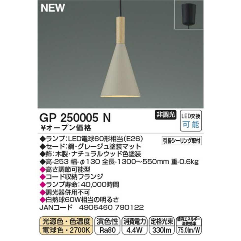 一灯LEDペンダントGP250004N/GP250005N/GP250006N | コイズミ