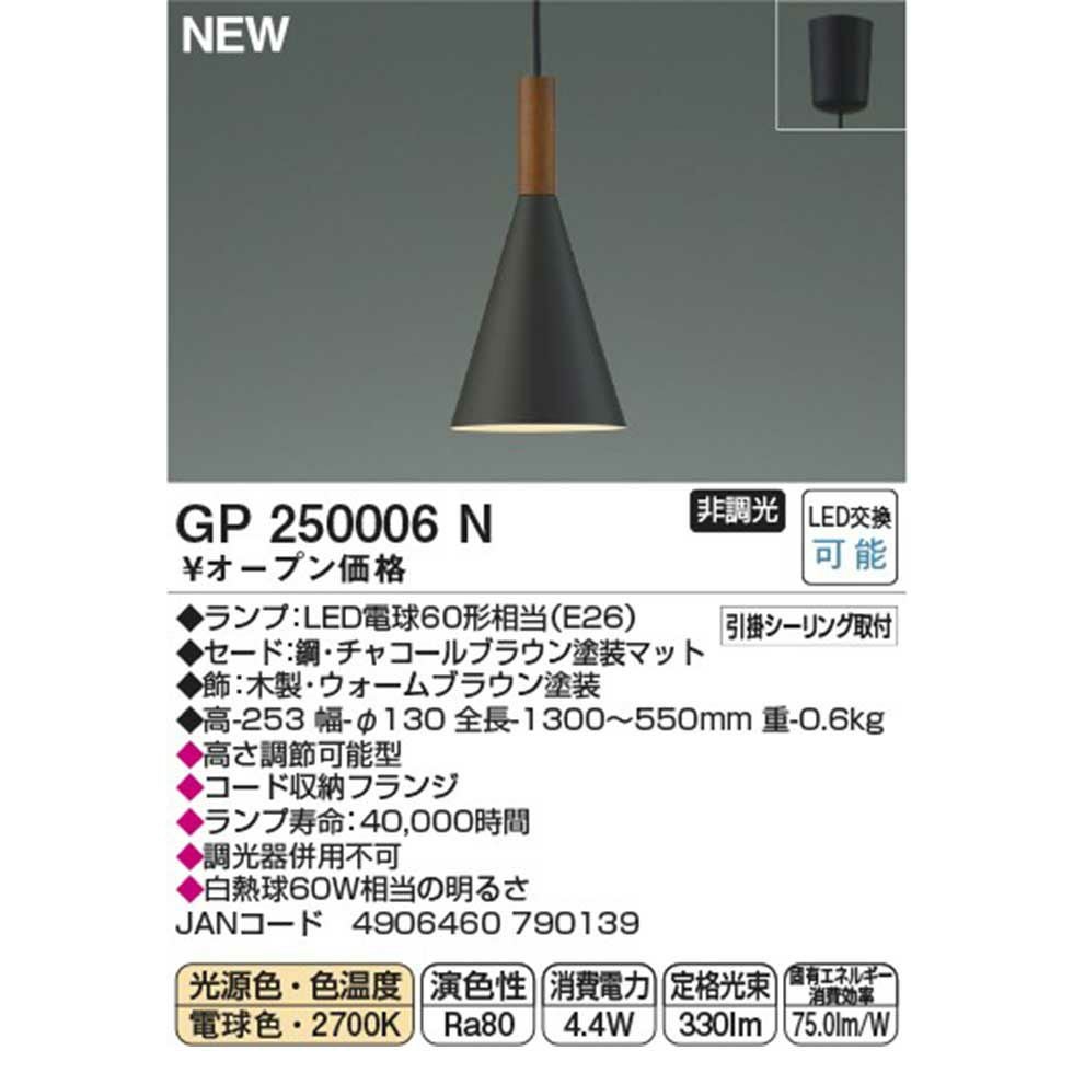 一灯LEDペンダントGP250004N/GP250005N/GP250006N | コイズミ