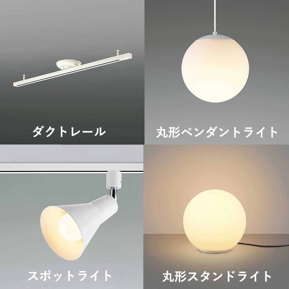 新生活照明セットBX250809N/BX250814N | コイズミオンラインショップ