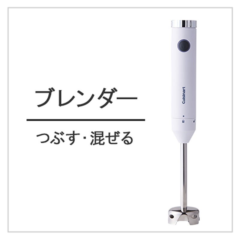 Cuisinart（クイジナート）スリム＆ライト マルチハンドブレンダー