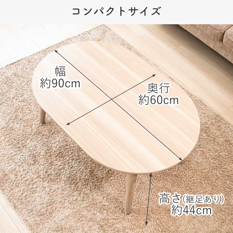 ここちよいこたつ（楕円型）90cm×60cmKMR-42262 | コイズミオンライン