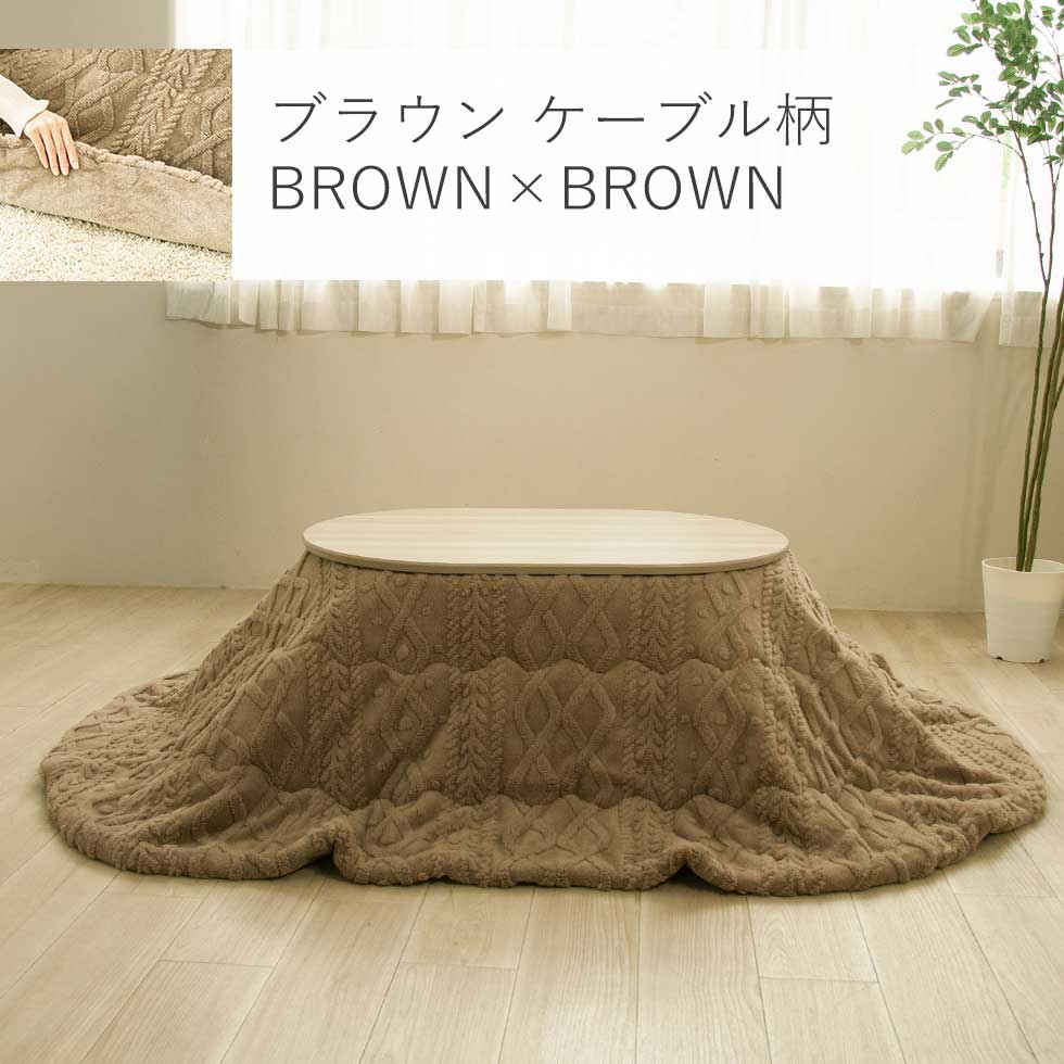 ケーブル柄/ニット柄こたつ掛布団（楕円型）210cm×170cm92O170MBR